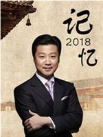 记忆2018