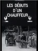 Les débuts d'un chauffeur在线观看和下载