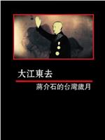 凤凰大视野：大江东去——蒋介石的台湾岁月在线观看和下载