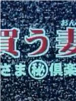 買う妻 奥さま倶楽部在线观看