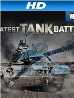 最伟大的坦克战役 第一季