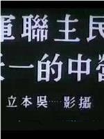 民主联军营中的一天在线观看