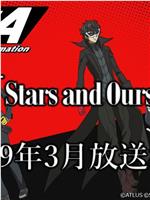 女神异闻录5 动画版 Stars and Ours在线观看