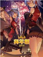 哔哩哔哩2019拜年祭在线观看