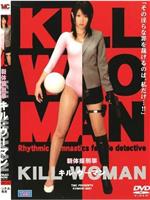 新体操刑事 KILL WOMAN在线观看和下载