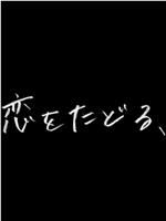 恋をたどる、在线观看