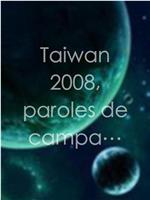台湾2008选战在线观看