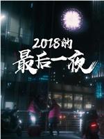 2018的最后一夜