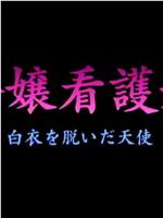 令嬢看護婦 白衣を脱いだ天使在线观看