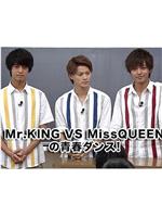 Mr.KING VS MissQUEENの青春ダンス!