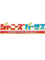 ジャニーズバーサス!Youたちクイズしちゃいなよ!在线观看