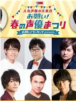 お願い！ランキング presents 人気声優が大集合 お願い！春の声優まつり