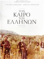 Ton kairo ton Ellinon