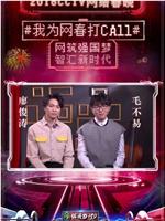 2018年CCTV网络春晚在线观看和下载