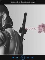 KUNOICHI-忍- 弐 霞のお七在线观看