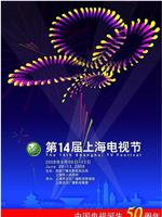 第14届上海电视节颁奖典礼在线观看