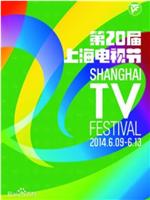 第20届上海电视节颁奖典礼