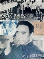 “SOS”信号发出之后