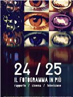 24/25 Il fotogramma in più在线观看和下载