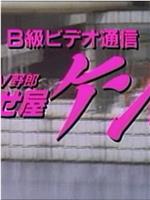 Ｂ級ビデオ通信 ＡＶ野郎・抜かせ屋ケンちゃん在线观看