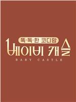 Baby Castle在线观看