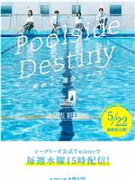 Poolside Destiny －廃校って運命ですか？