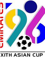 1996年亚足联阿联酋亚洲杯在线观看