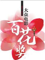 第32届大众电影百花奖颁奖典礼