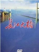 长江大桥在线观看和下载