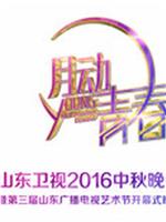 山东卫视中秋晚会 2016在线观看和下载