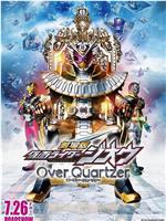 剧场版 假面骑士时王 Over Quartzer在线观看