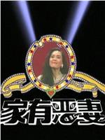 家有恶妻在线观看和下载