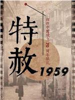 特赦1959在线观看和下载