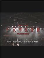 第十二届十大中文金曲颁奖音乐会在线观看和下载