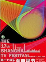 第17届上海电视节颁奖典礼在线观看和下载