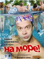 На море!在线观看