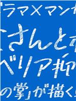 お父さんと私の“シベリア抑留”-『凍りの掌』が描く戦争-在线观看