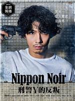 日本Noir-刑事Y的叛乱-