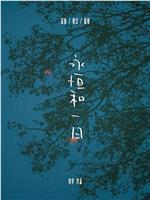 永恒和一日在线观看