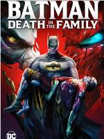 蝙蝠侠：家庭之死在线观看
