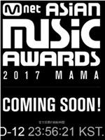 2017 MAMA亚洲音乐盛典