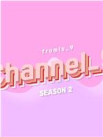 fromis_9 频道 第一季