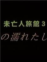 未亡人旅館 3 女将の濡れたしげみ在线观看