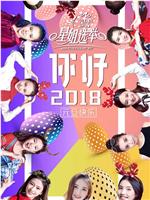 2017星姐选举在线观看