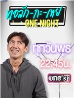 ทอล์ก-กะ-เทย Tonight在线观看和下载