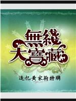 无线大宝藏黄家驹特辑在线观看和下载