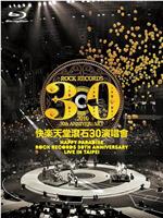 快樂天堂滾石30週年 演唱會在线观看