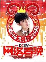 2015年CCTV网络春晚在线观看和下载