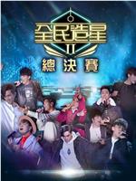 全民造星2在线观看