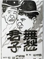 无愁君子在线观看和下载